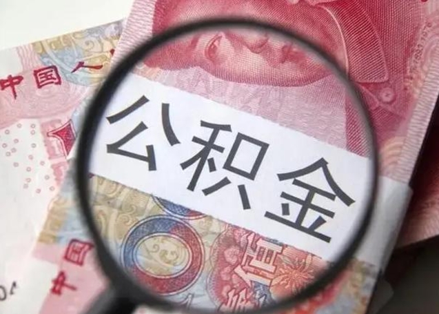 海宁房子全款能取公积金吗（全款房子可以取住房公积金吗）